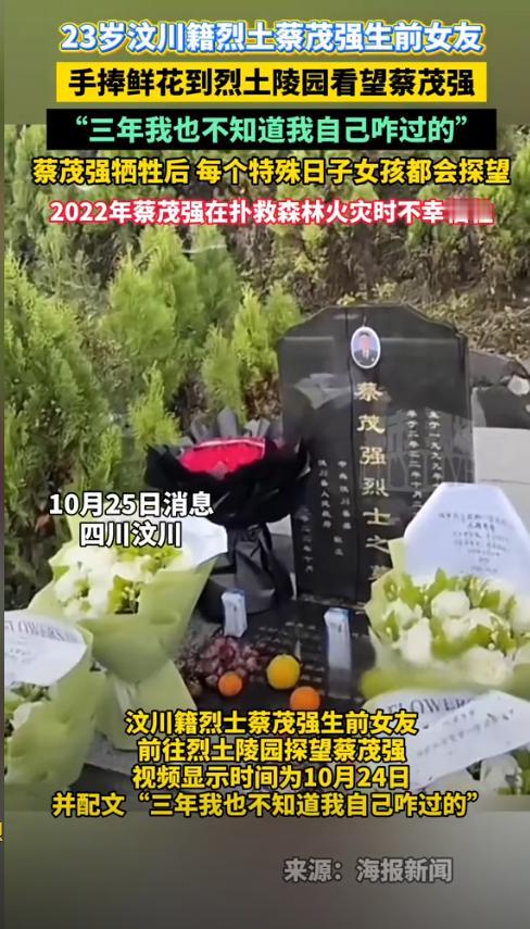 看哭了！汶川籍烈士蔡茂强23岁牺牲，生前女友手捧鲜花到烈土陵园看望他！女友：“三