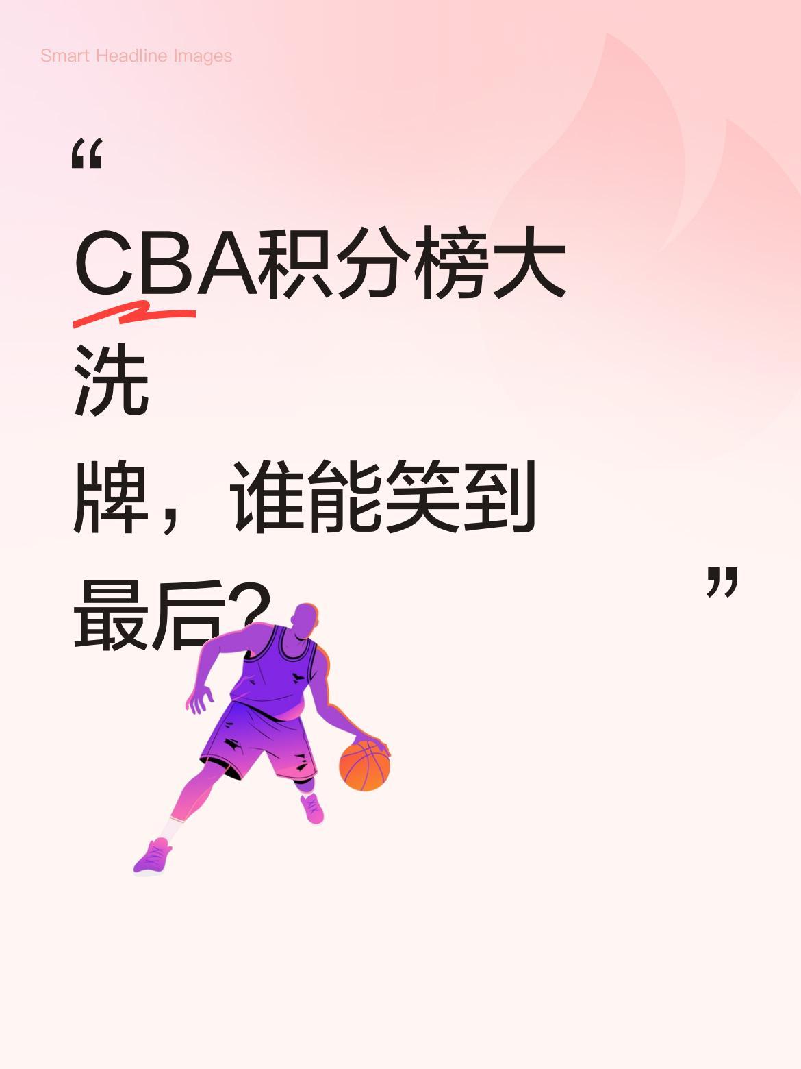 CBA积分榜大洗牌，谁能笑到最后？
昨晚CBA赛场精彩纷呈，积分榜迎来大变动。辽