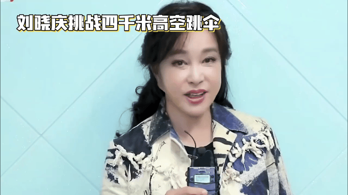 近日，74岁演员刘晓庆挑战四千米高空跳伞。现场，她身着专业装备，面对云海，勇敢一