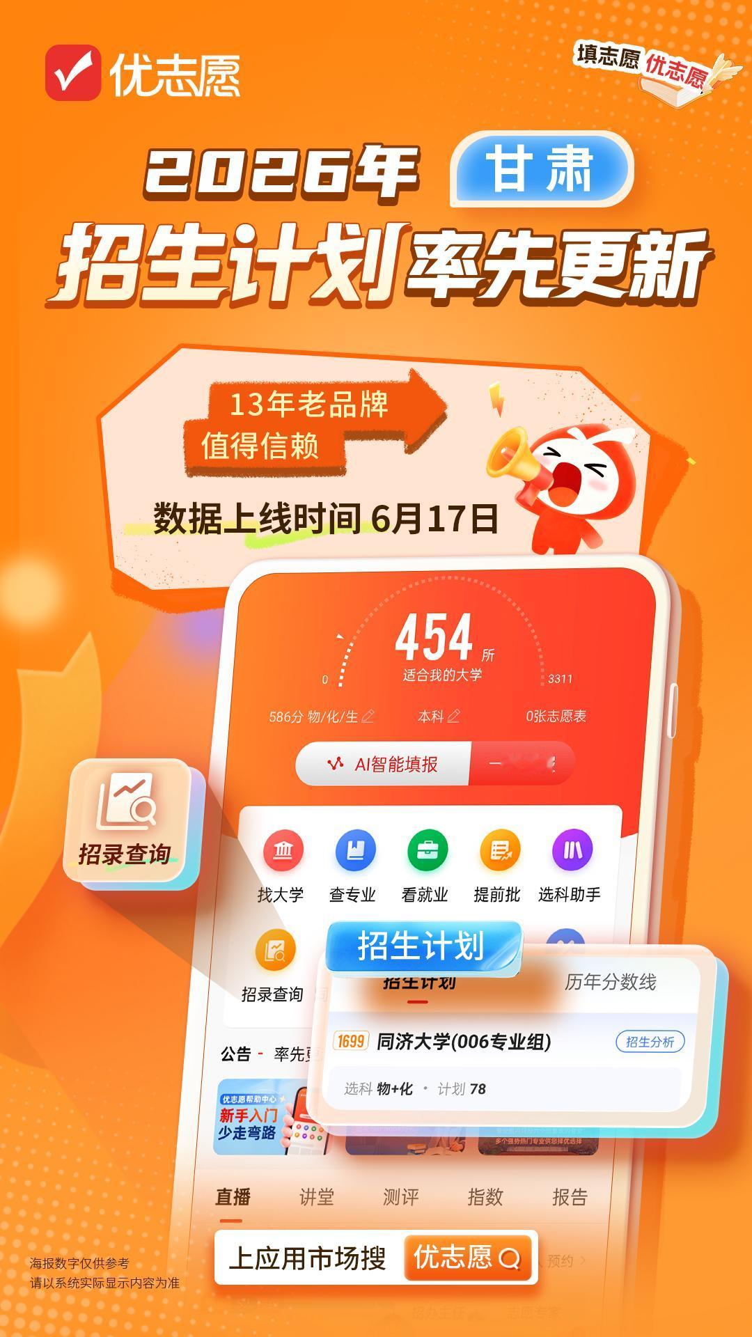 优志愿率先更新甘肃、吉林两省招生计划！！
考生家长在【首页】-【找大学/招录查询