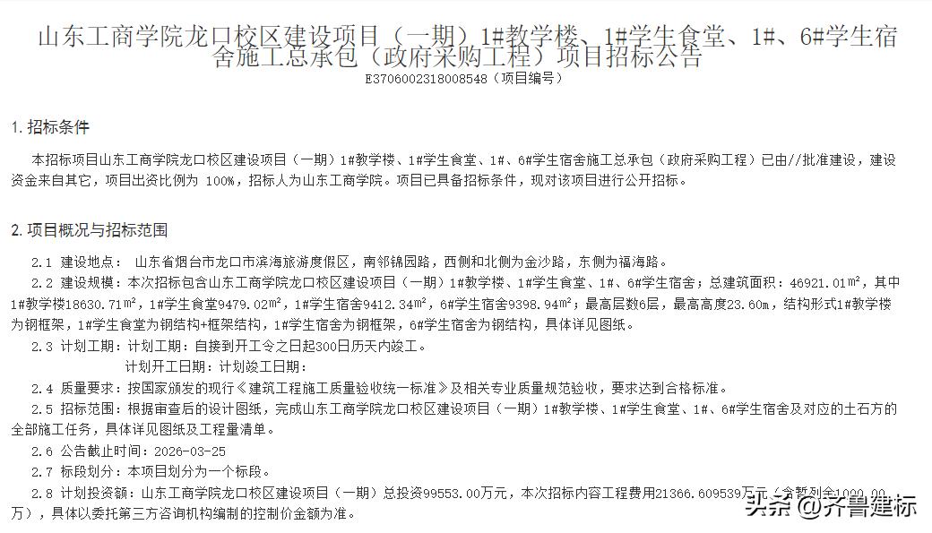 总投资9.9亿，山东工商学院龙口校区（一期）施工总承包招标

2026年3月18