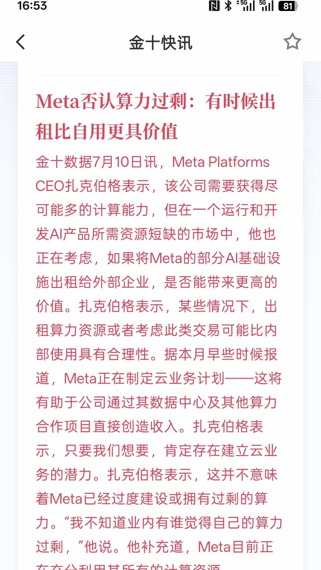 Meta算力过剩？扎克伯格公开否认：市场需求非常大，租出去更赚钱！所以算力过剩这