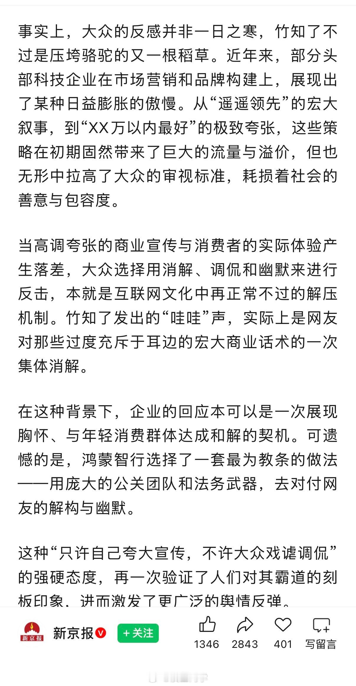 新京报对近日鸿蒙智行回应竹知了事件作出评价。