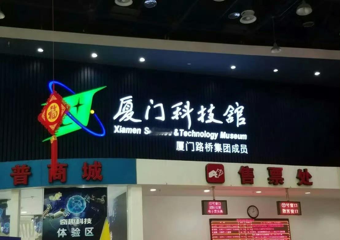 厦门正在更新你的未来生活 科技感满满！厦门科技感探秘，就来厦门科技馆！边玩边涨知