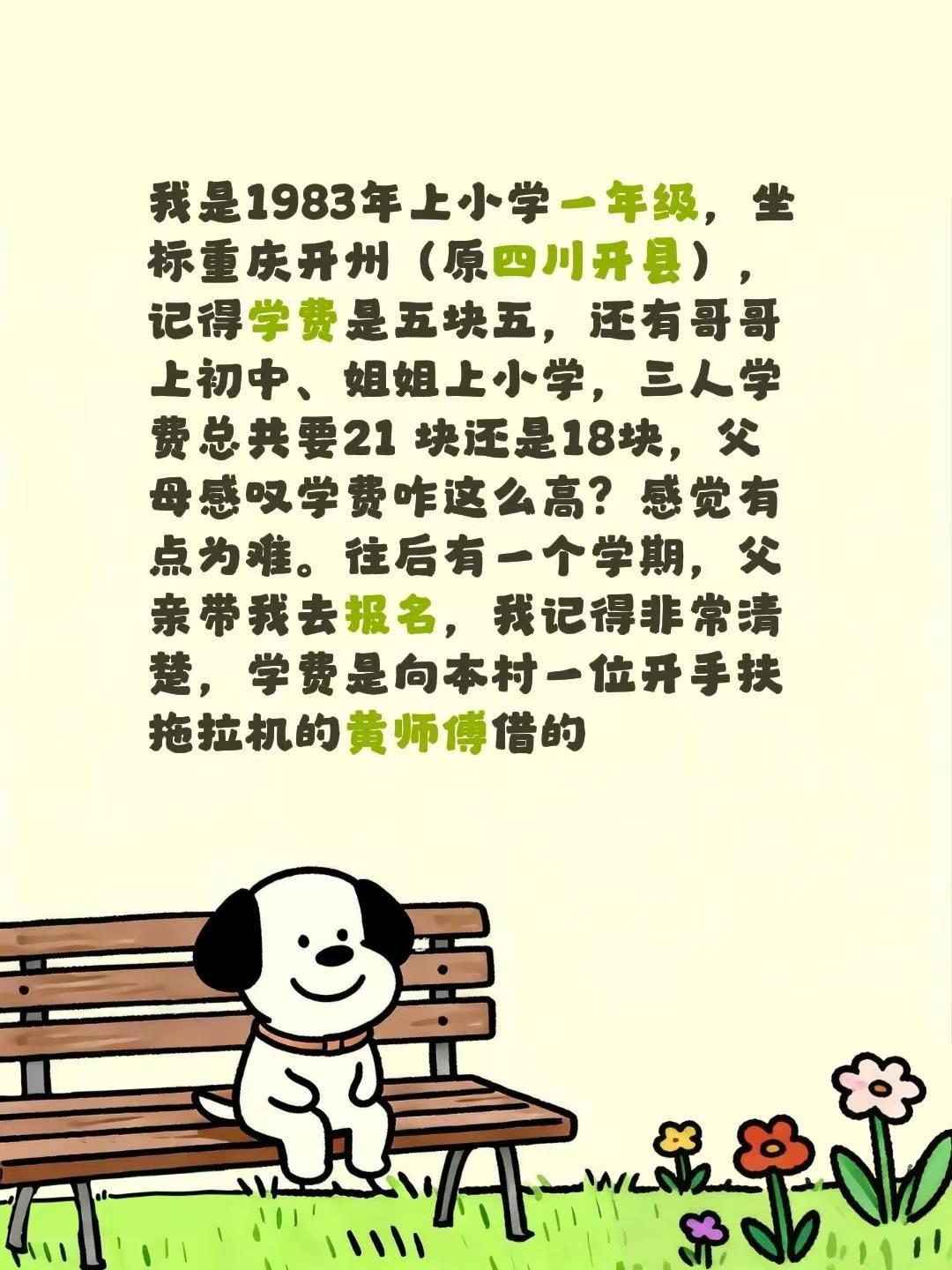 我评论了@十WAN 的作品：我是1983年上小学一年级，坐标重庆开州（原四川开县
