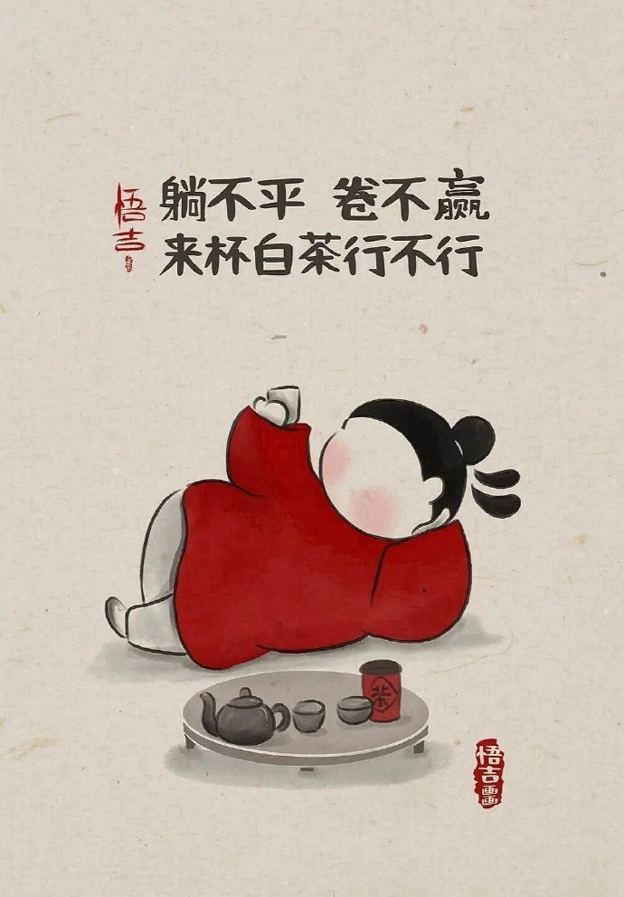 闲，要闲得有滋味，忙，要忙得有价值。怕就怕，闲也不安心，忙也静不下心；就像大部分