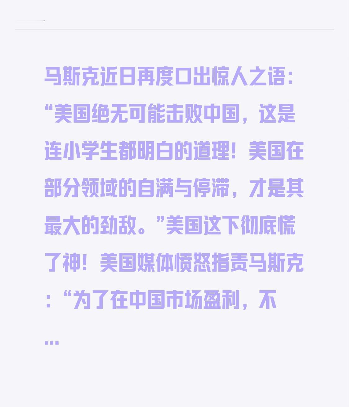 马斯克讲的也有道理
      马斯克近日再度口出惊人之语：“美国绝无可能击败中