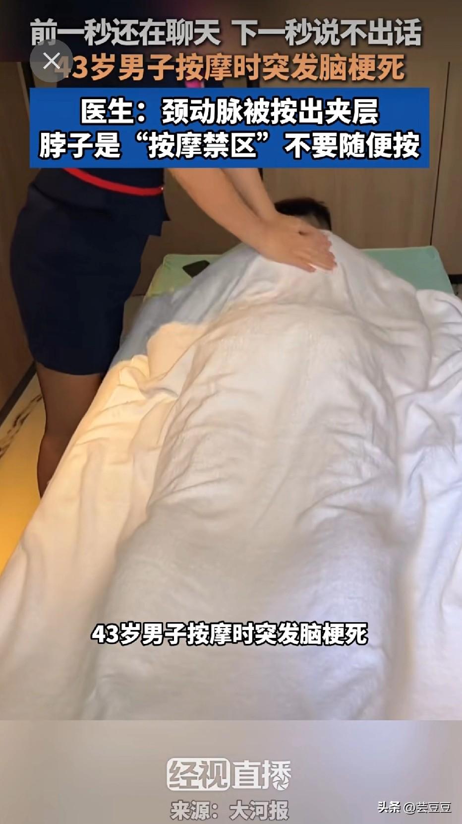 太吓人了！
 
43岁男子，前一秒还和按摩师正常聊天，状态好好的，下一秒突然说不