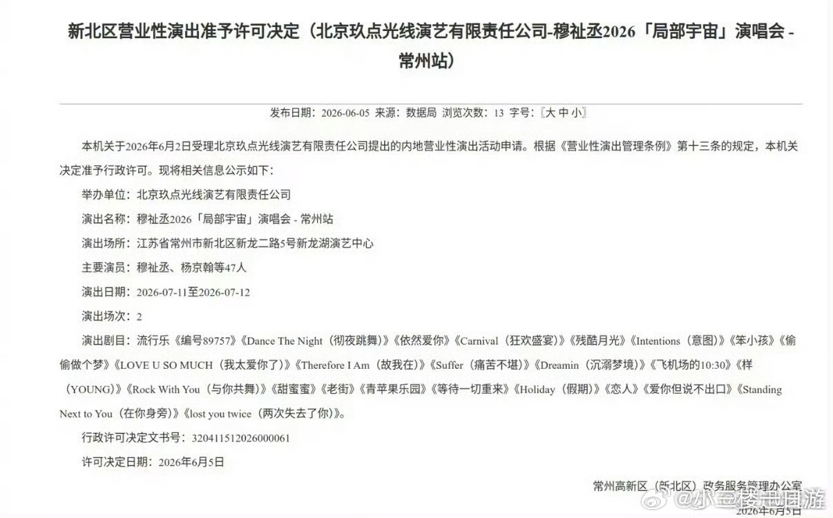 穆祉丞局部宇宙演唱会常州站批了！这也太近了穆祉丞常州演唱会获批