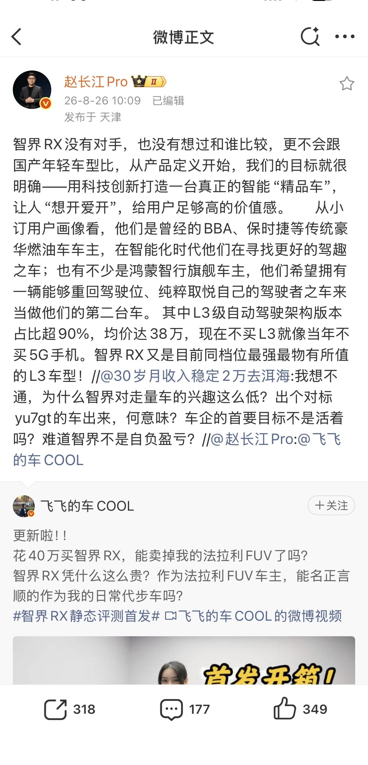 智界赵长江：智界RX没有对手，也没有想过和谁比较。现在不买L3就像当年不买5G手