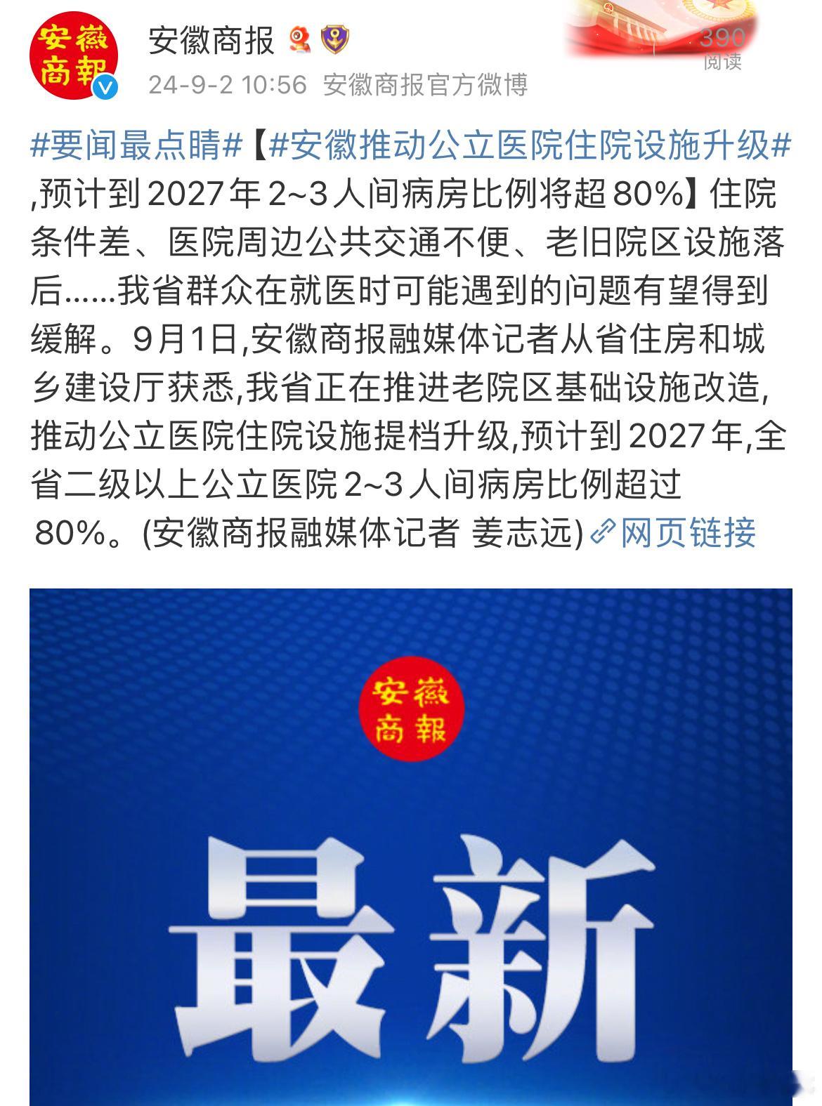 【#安徽省推动公立医院住院设施升级# ,预计到2027年2~3人间病房比例将超8