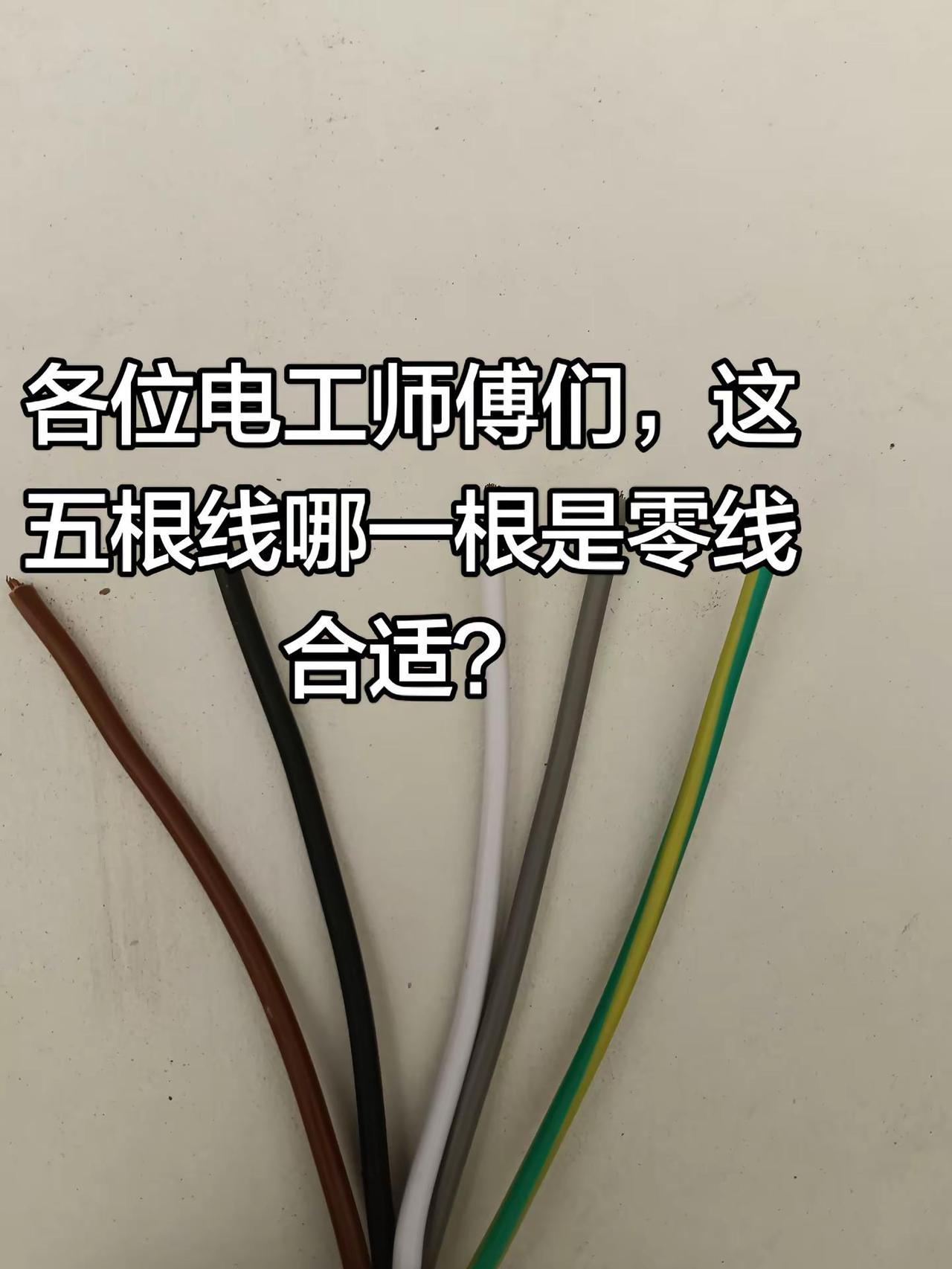 各位电工师傅们拿一根做零线合适，打在公屏