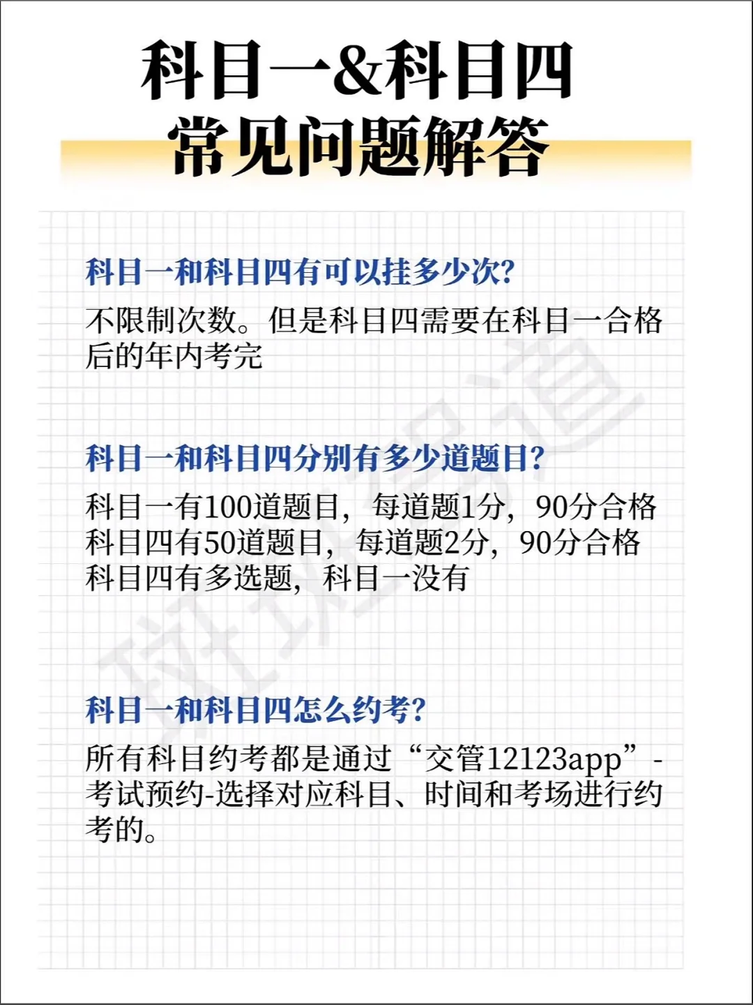 科目一&科目四 常见间题解答 科目一和科目四有可以挂多少次？ 不限制次...