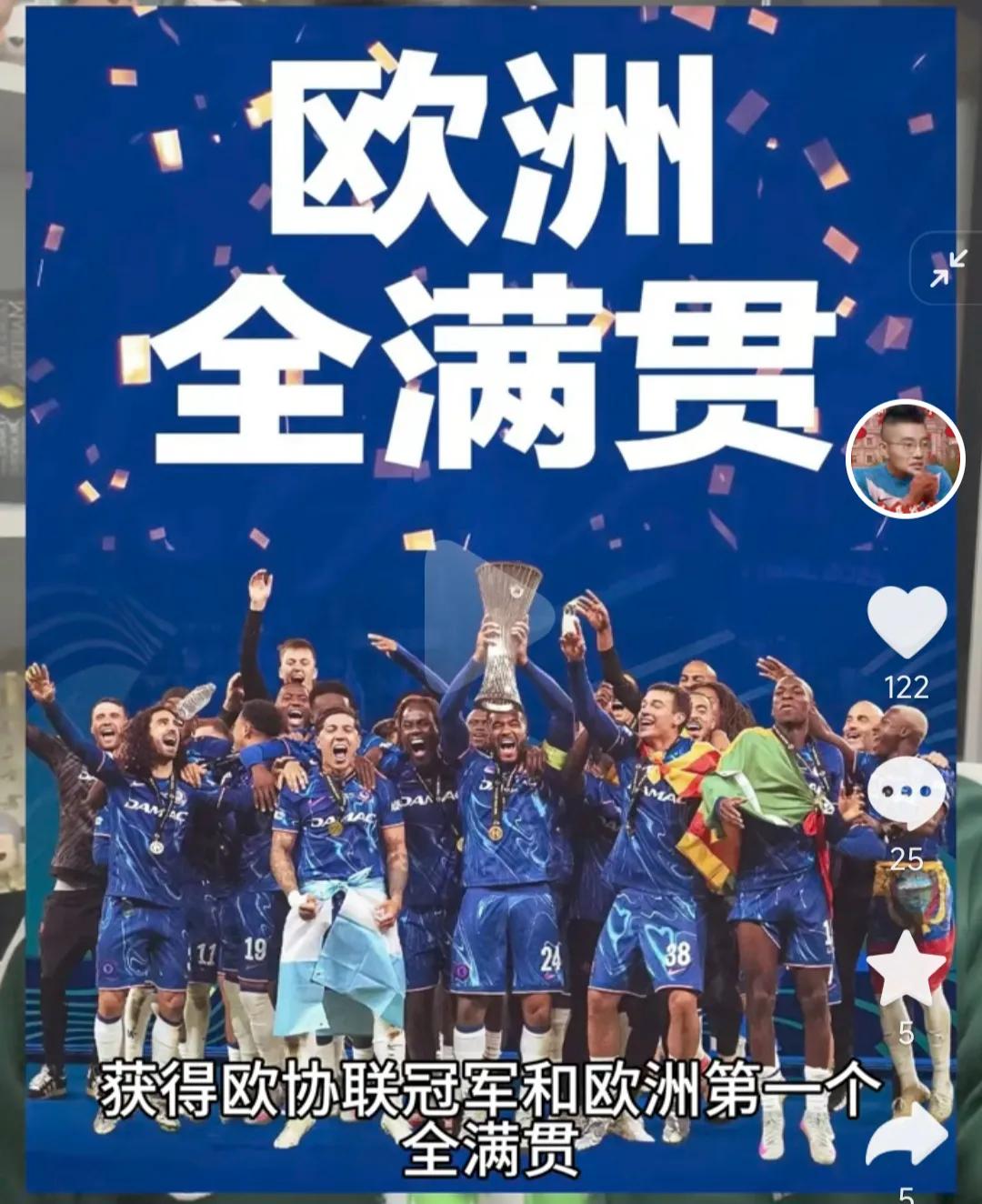 切尔西的欧洲全满贯有些尴尬，因为真正的豪门不要这个冠军。

皇马不会参加联盟杯，