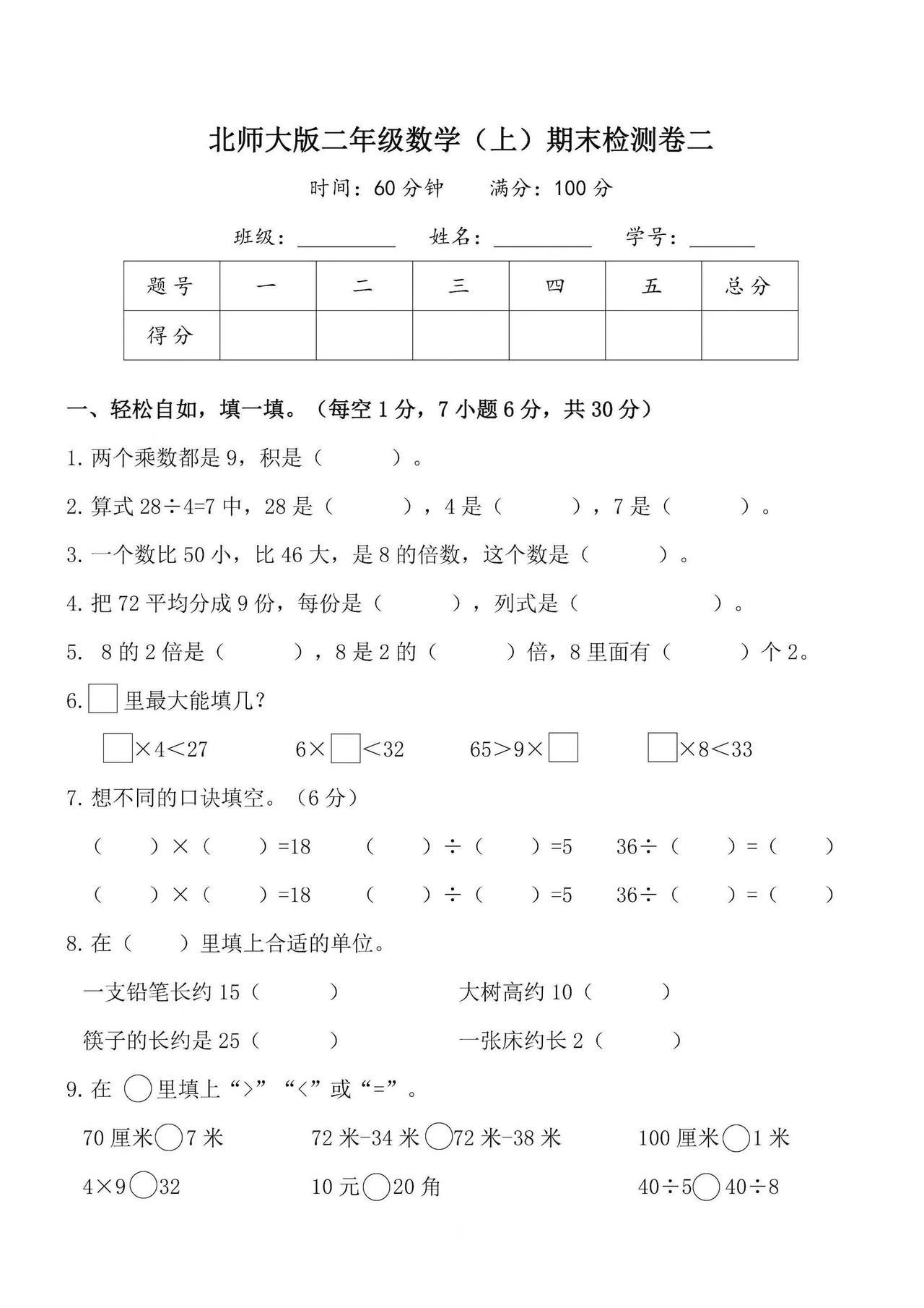 北师大版二年级上册数学期末试卷