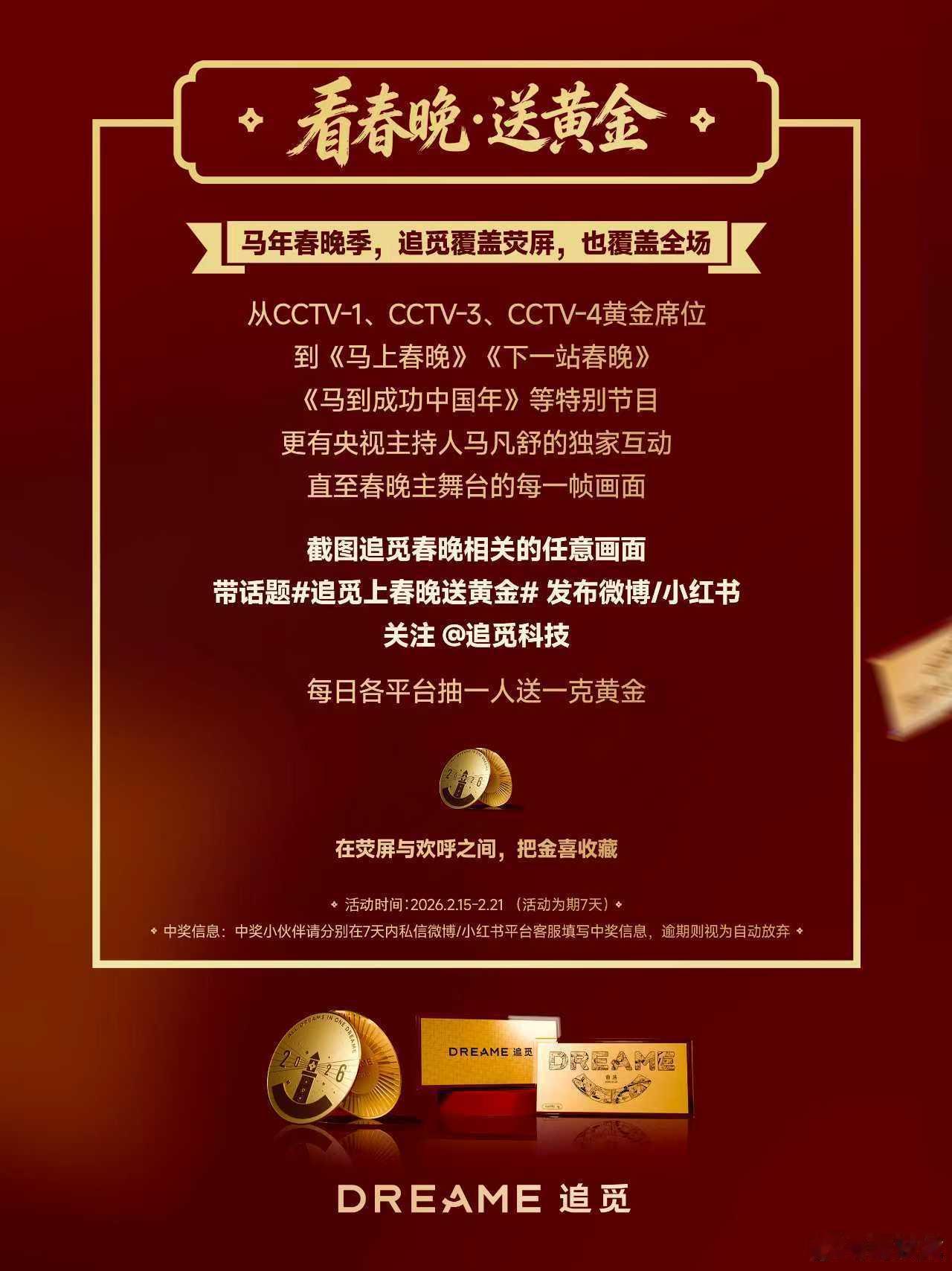 上春晚，耀机场，追觅以黄金寄福，实力见证中国年近日，追觅科技“全员黄金福利”刷屏