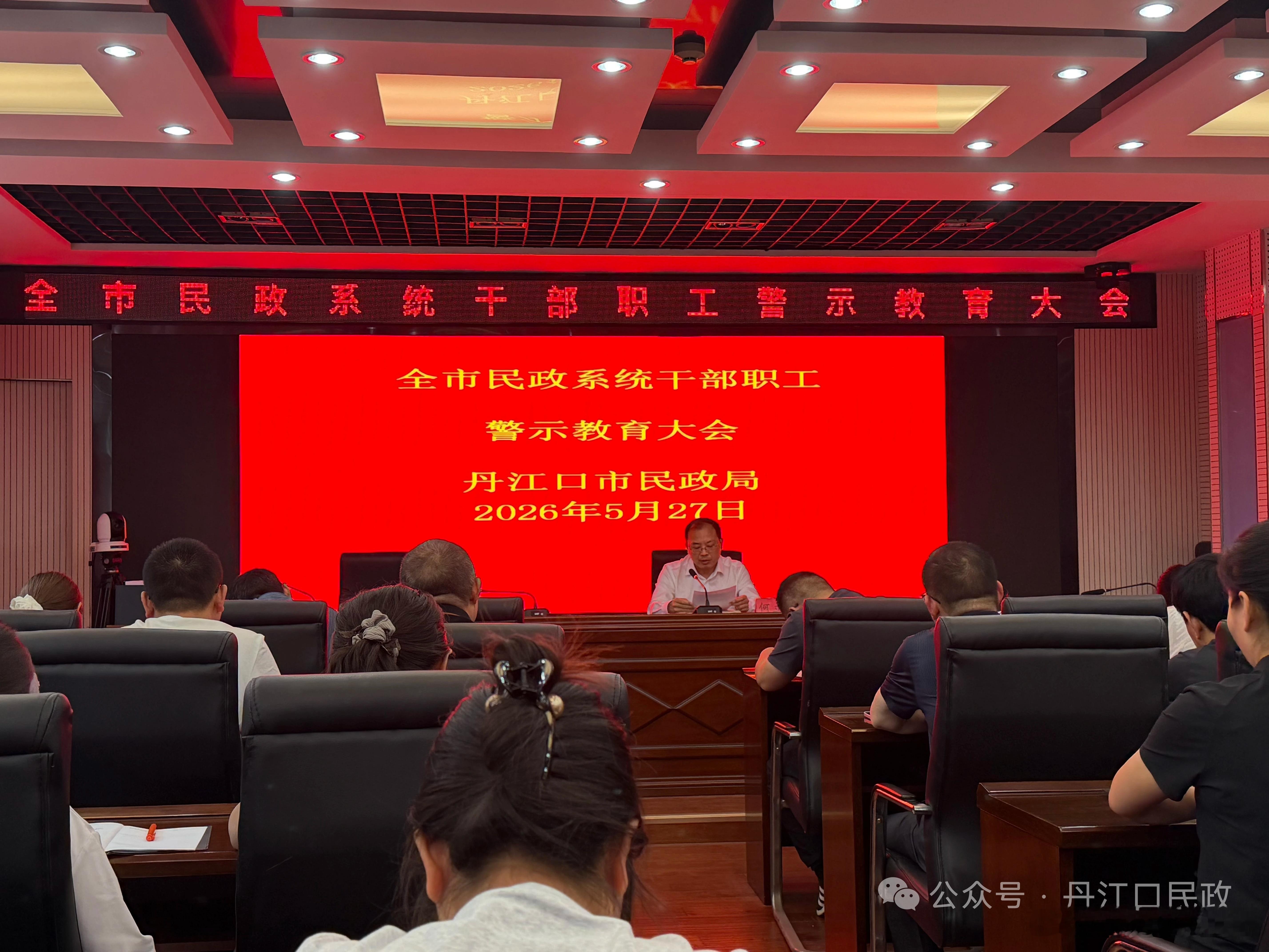 以案为鉴知敬畏 严守纪律守底线 丹江口市民政局召开全市民政系统干部职工警示教育大
