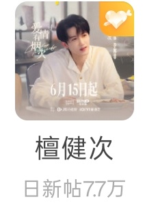 好久没有日发帖10w了，你们今天可以发疯做到么？檀健次李亦非 