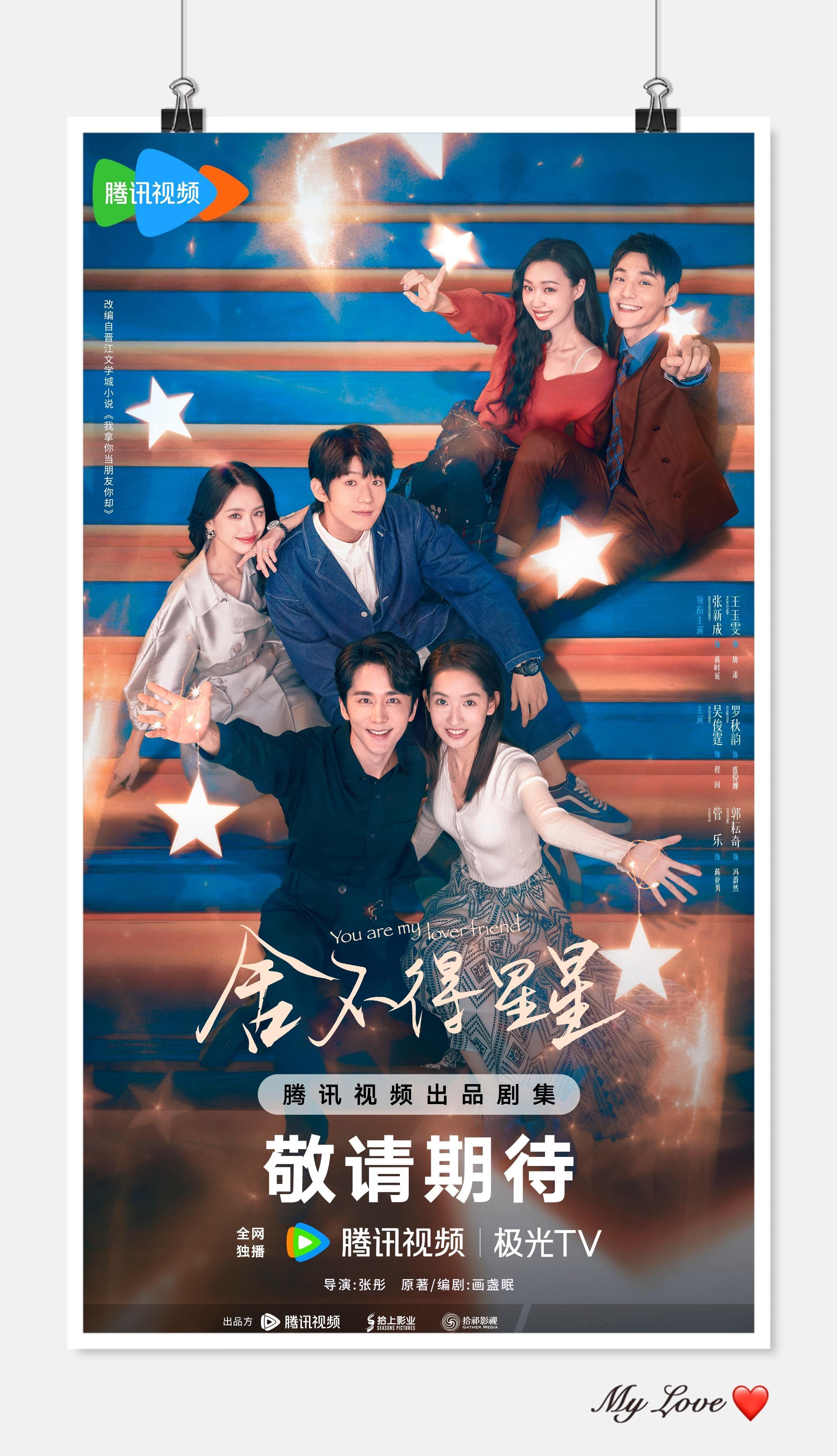 #舍不得星星手可摘星版海报# 《舍不得星星》全阵容海报包有氛围感的！张新成王玉雯