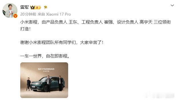 【雷军晒照介绍小米澎程三位负责人】7月30日，小米创始人晒照介绍小米澎程团队三位