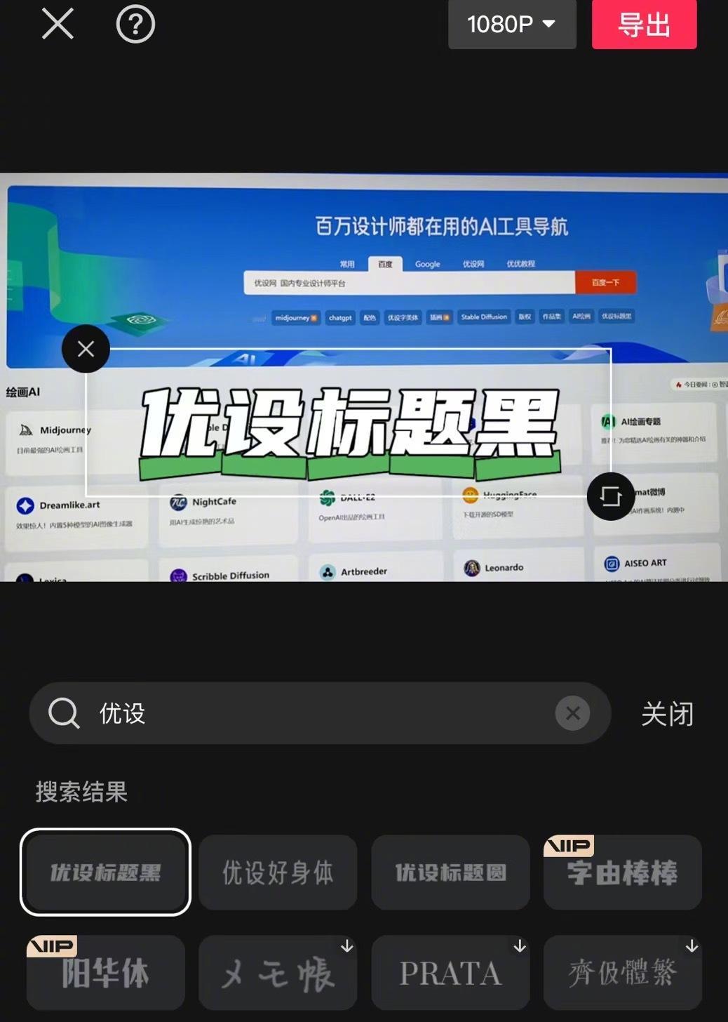 在月活过亿的剪映上，优设的字体名称终于显示完整了[doge] 正在和剪映推进我们