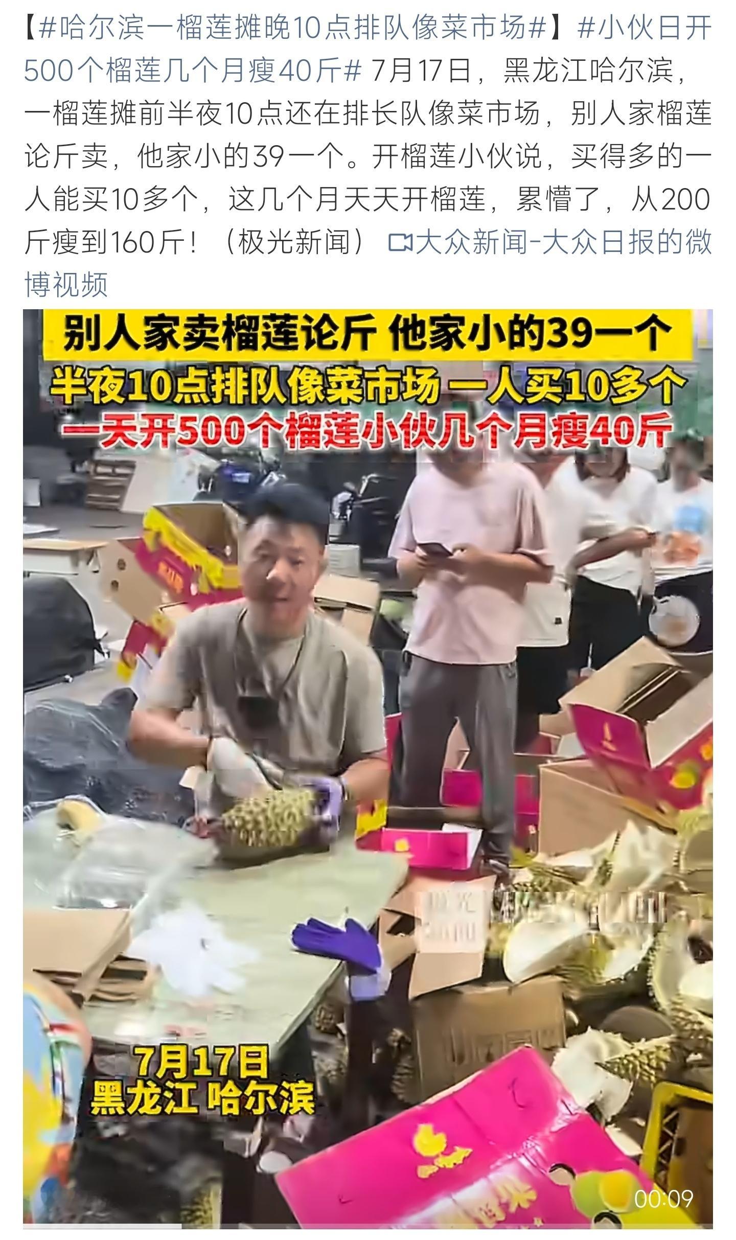 哈尔滨一榴莲摊晚10点排队像菜市场哈尔滨榴莲小摊火爆出圈，39元一个性价比拉满，