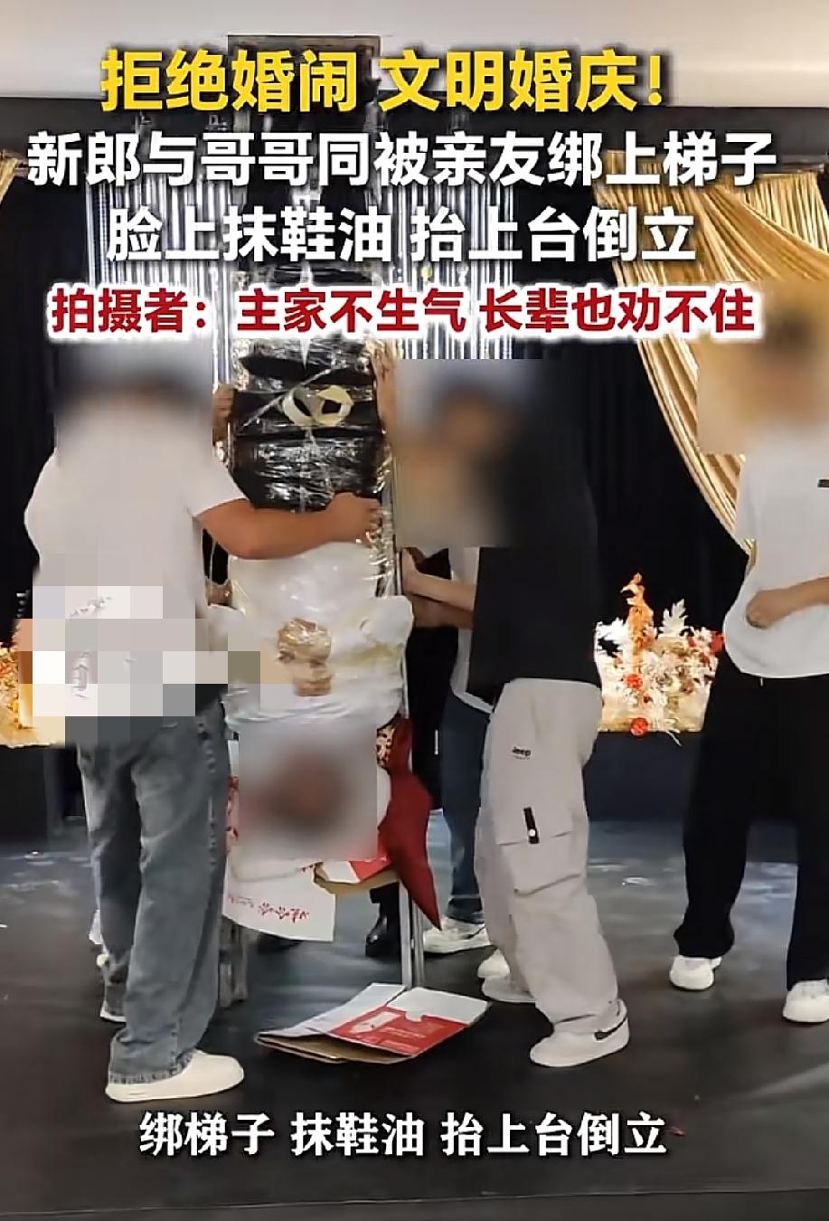 见过这么闹婚的吗？
近日，河南一婚礼上，新郎和他的哥哥一同被绑在梯子上，脸上抹鞋