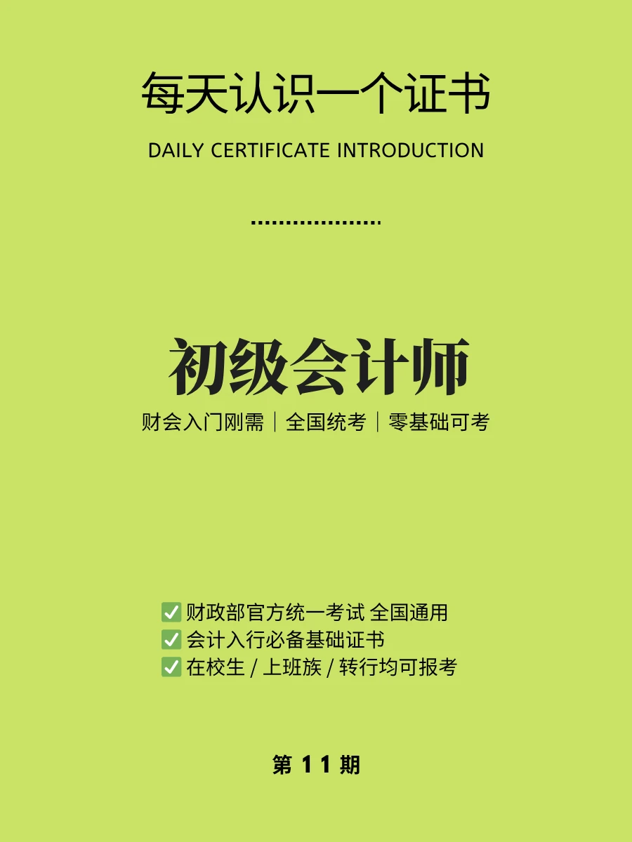 🔥每天认识一个证书｜财会入行必备证书