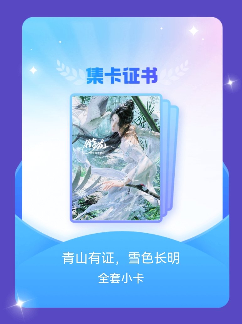 陆雪琪 我成功集齐了"青山有证，雪色长明"的全套小卡！快来看看我的卡册吧~点击网