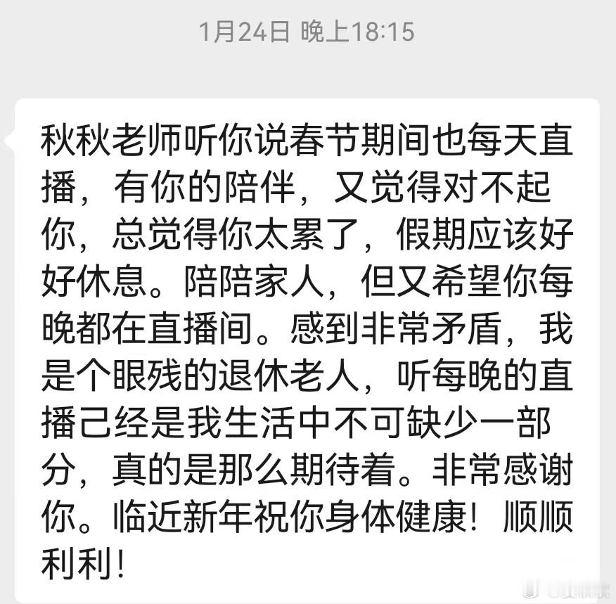 秋晚一个粉丝给我留言，话说得很诚恳。既希望春节期间，我每天直播。又担心我太累，“