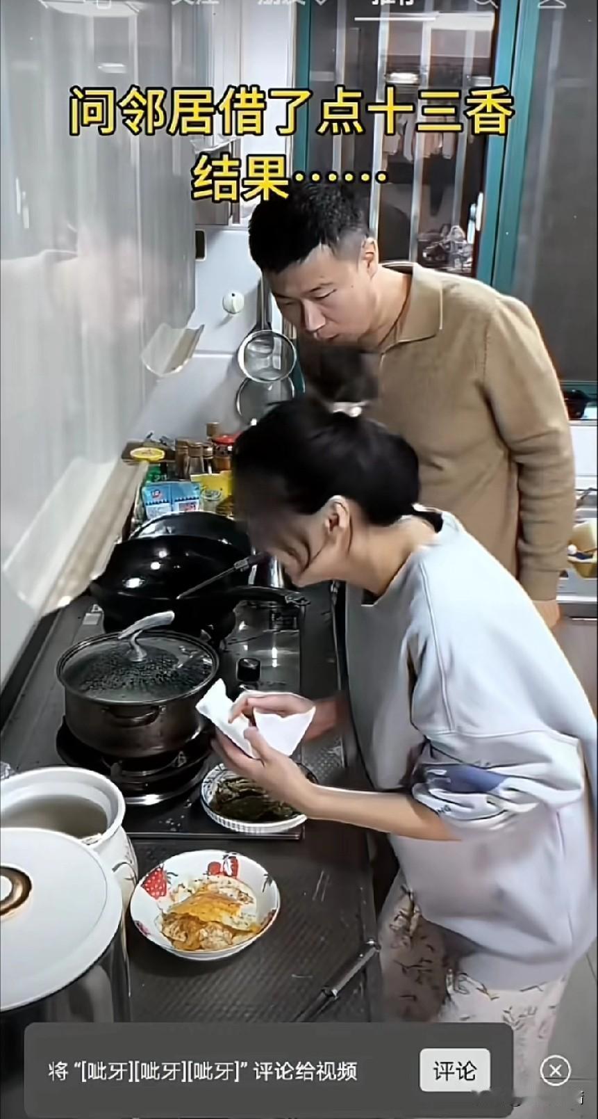 老婆给老公做了点好吃的，
出锅后发现没有十三香了，
于是就向邻居借了一点，
用白