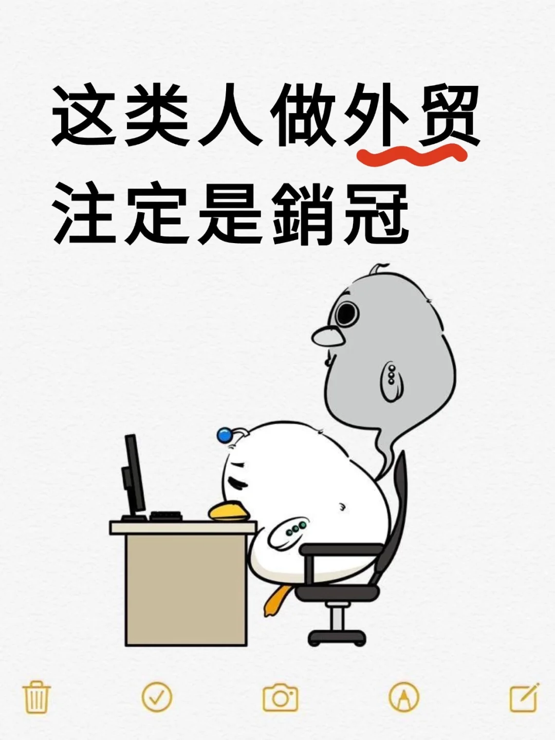 不是打击外贸新人，但有类人迟早会成銷冠
