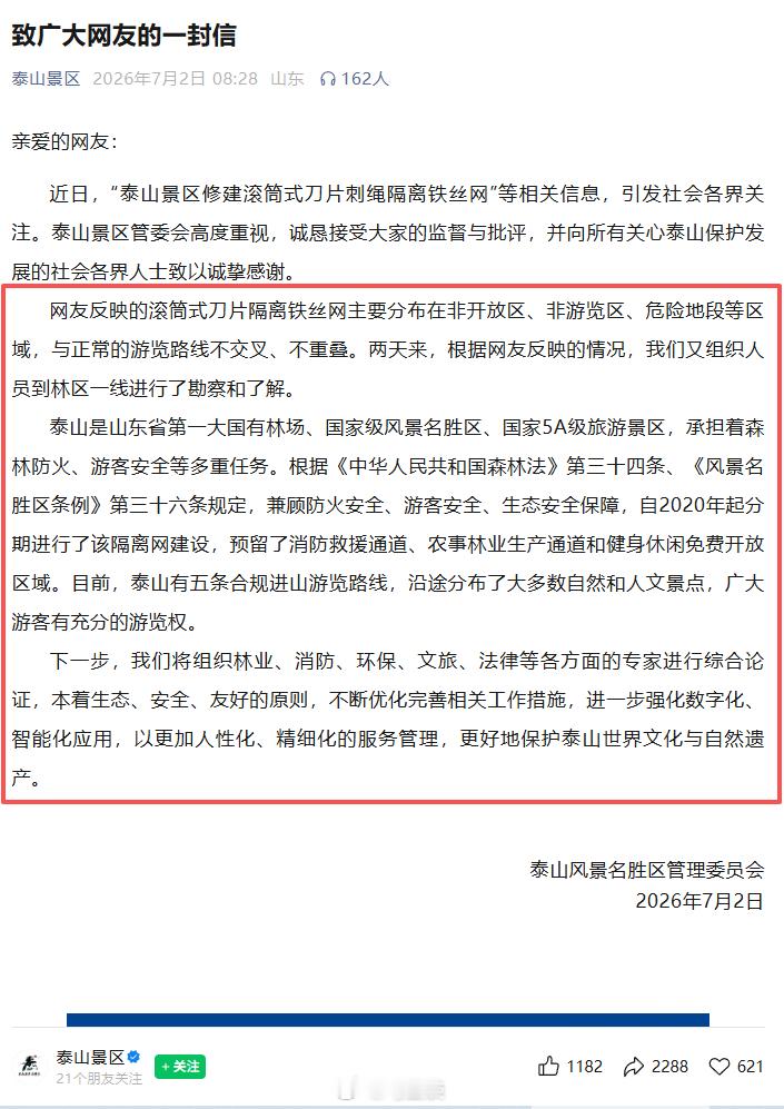 泰山景区道歉了，山东泰山景区回应隔离铁丝网，发布《致广大网友的一封信》：诚恳接受