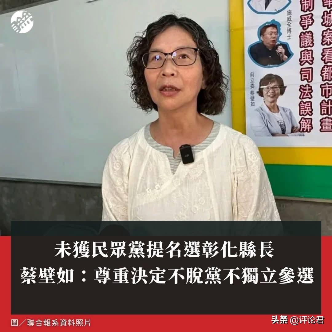 20260603未获民众党提名选彰化县长 蔡壁如：尊重决定，不脱党不独立参选