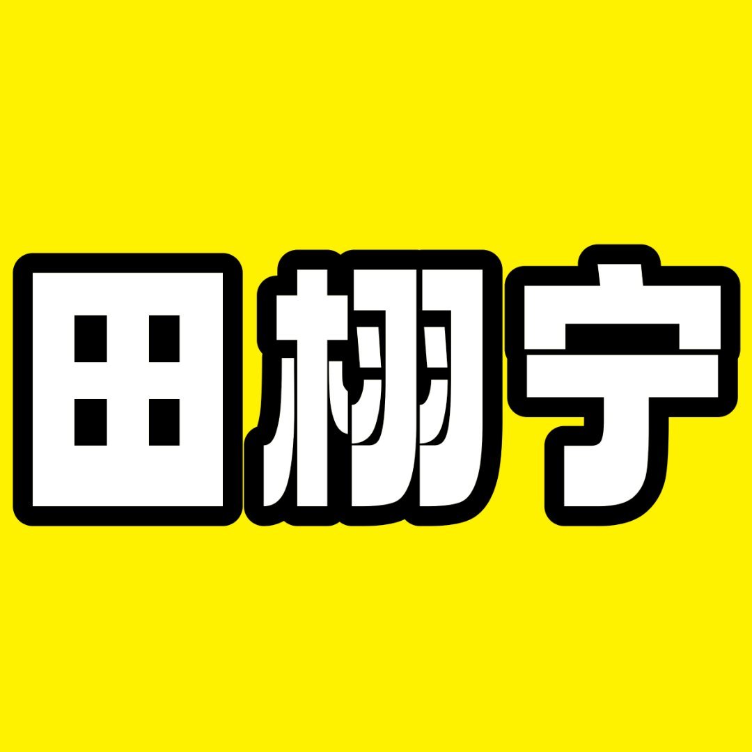 田栩宁 演员的第一课就是学着打开自己，彻底放下，抛去一切杂念。从剧中不难看出田栩