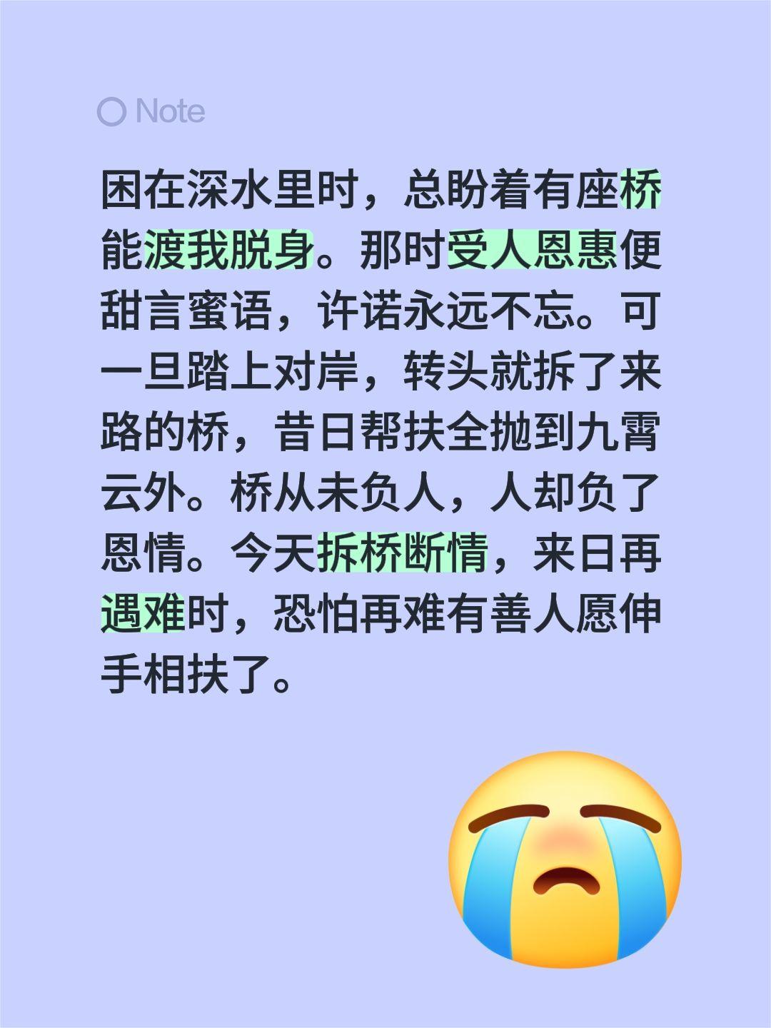 困在深水里时，总盼着有座桥能渡我脱身。那时受人恩惠便甜言蜜语，许诺永远不忘。可一