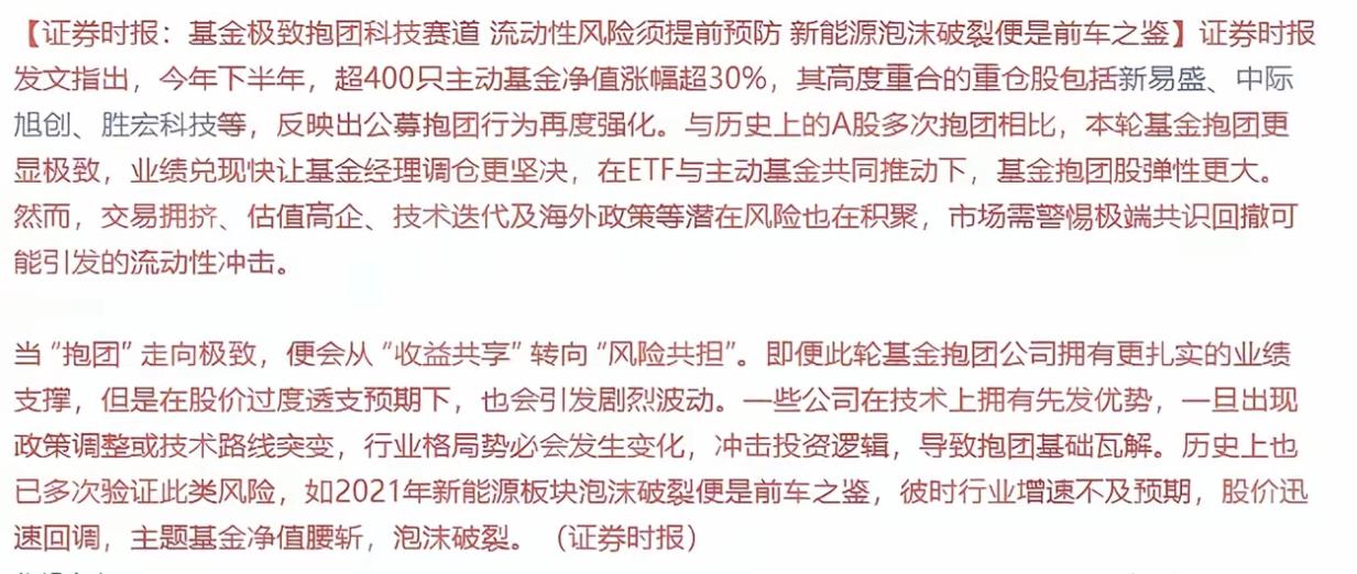 证券时报发文提示：基金抱团科技赛道，有些科技股存在流动性风险。今年下半年，超40