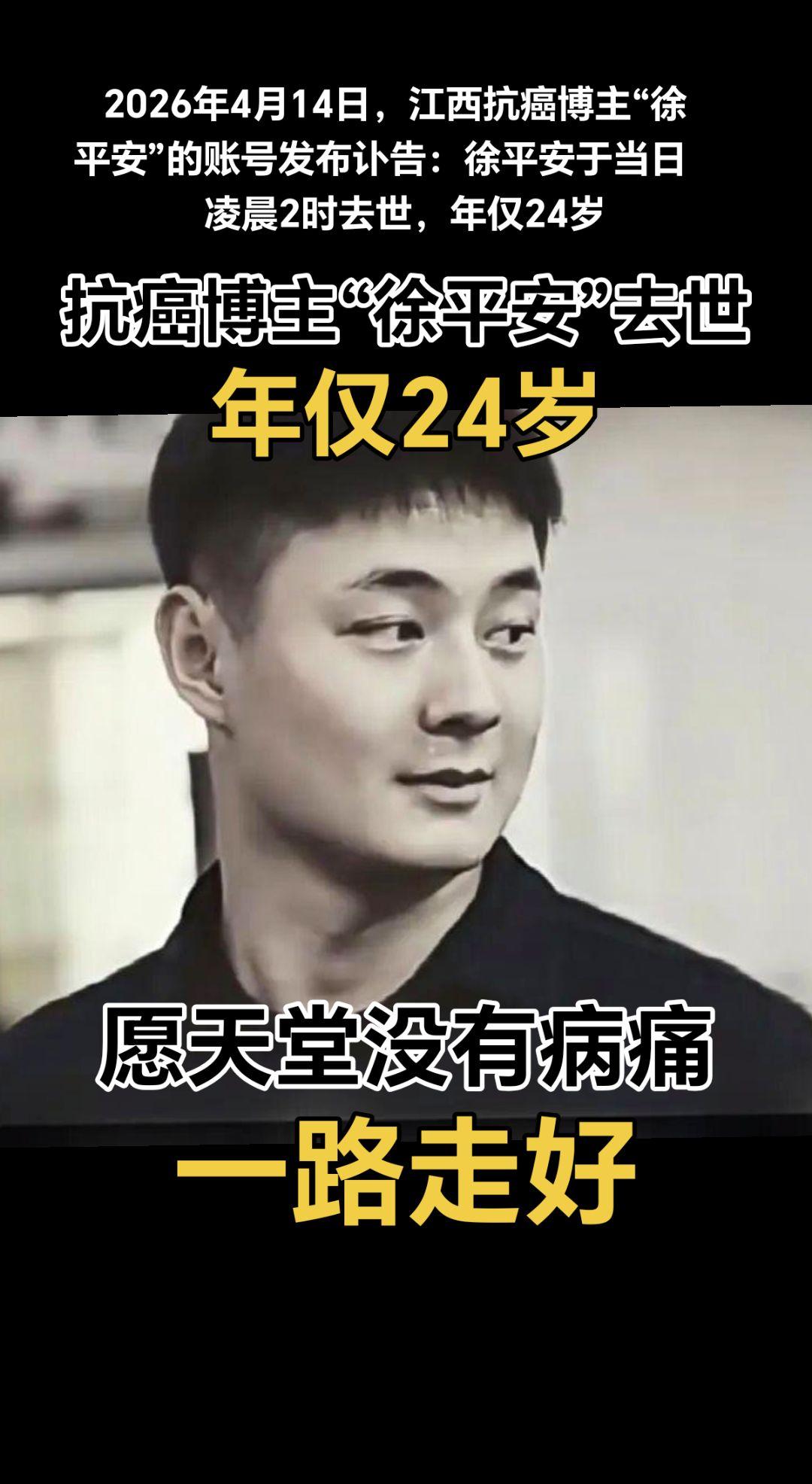 江西抗癌博主“徐平安”去世，年仅24岁，愿天堂没有病痛，一路走好！
