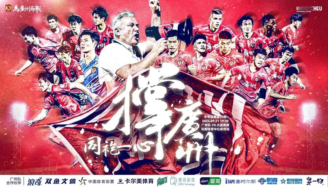  广州队战报：同袍一心！明天战大连英博，广州队发布文明观赛指南！