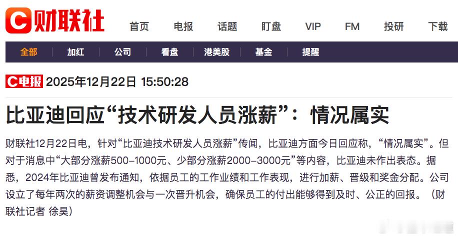 懂车之道讯 懂车之道快讯，网上有消息称，比亚迪已对技术研发人员实施涨薪。根据员工