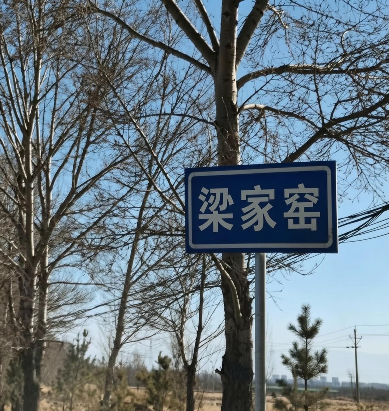 ＃朔州头条＃
        利民镇梁家窑村的由来
    在朔城区西部的利民镇