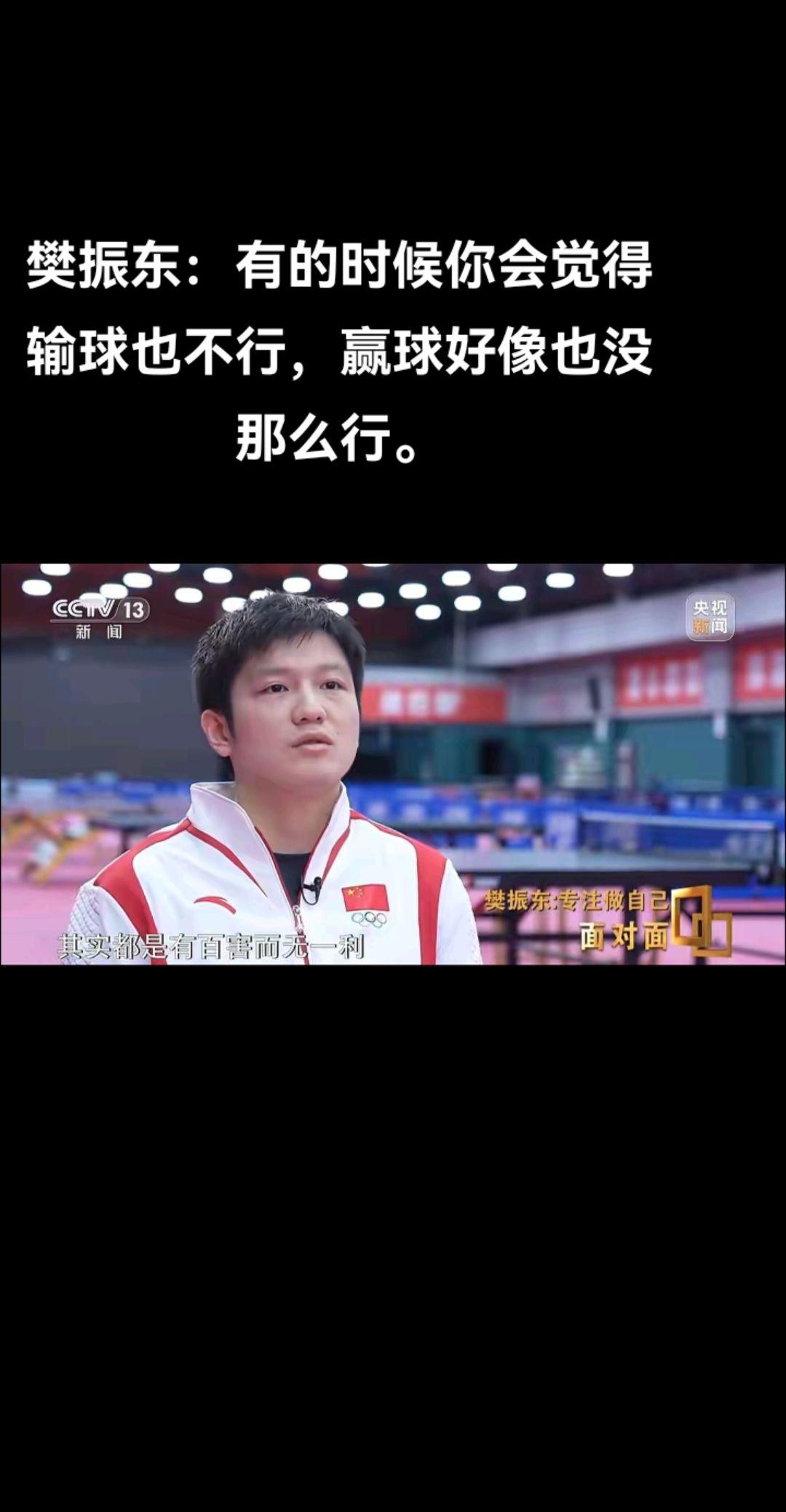 央视面对面  在谈到饭圈文化时，樊振东说道：首先在这样一种环境，或者说...