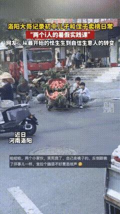 “笑不活了。”河南，一男子发现自家儿子和侄子性格太内向，跟陌生人说话就脸红，遇事