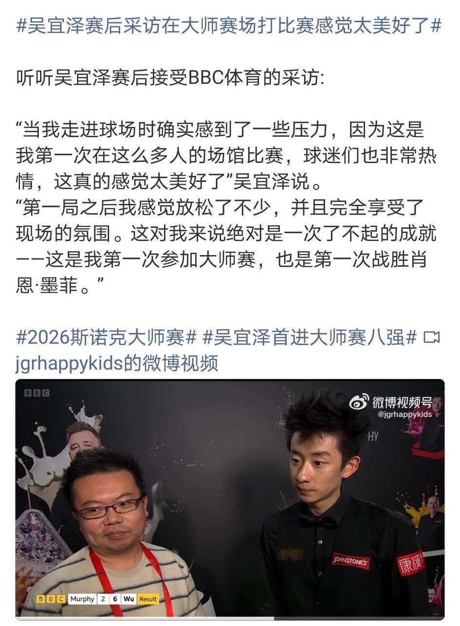 6-2爆冷淘汰卫冕冠军墨菲后接受记者采访，吴宜泽说在大师赛场打比赛感觉太美好了。
