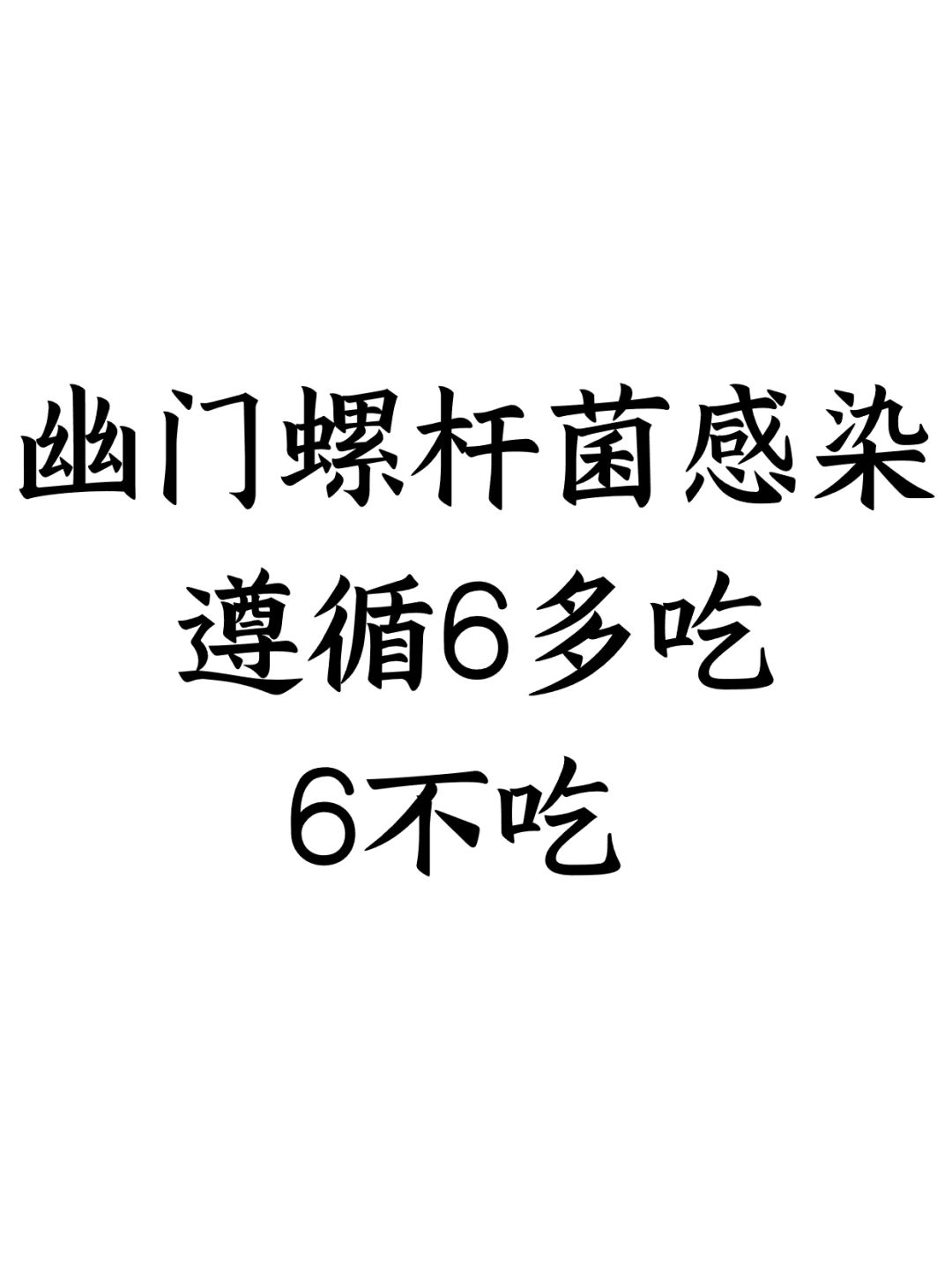 幽门螺杆菌感染，遵循6多吃，6不吃