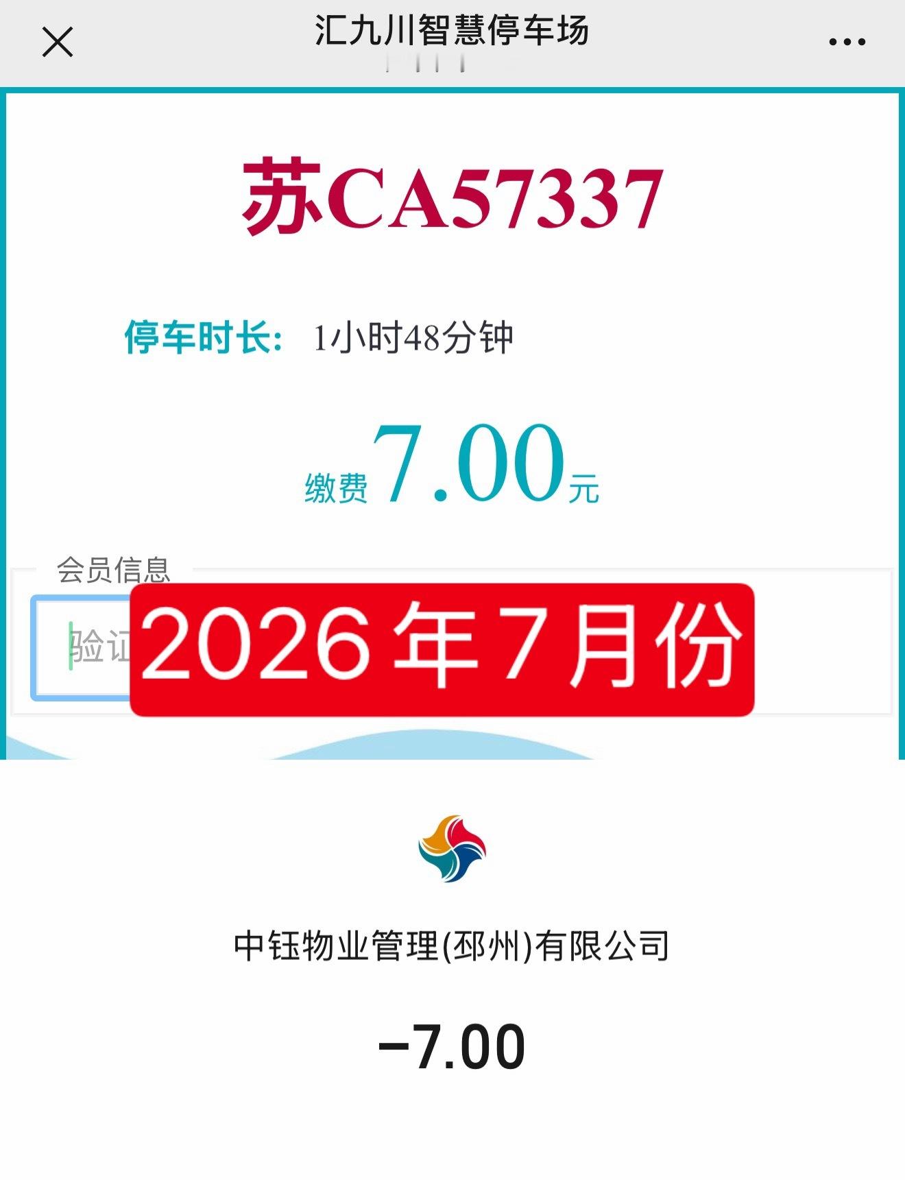 2025年5月份  和  2026年7月份 同一个地方的停车费变化太大了....
