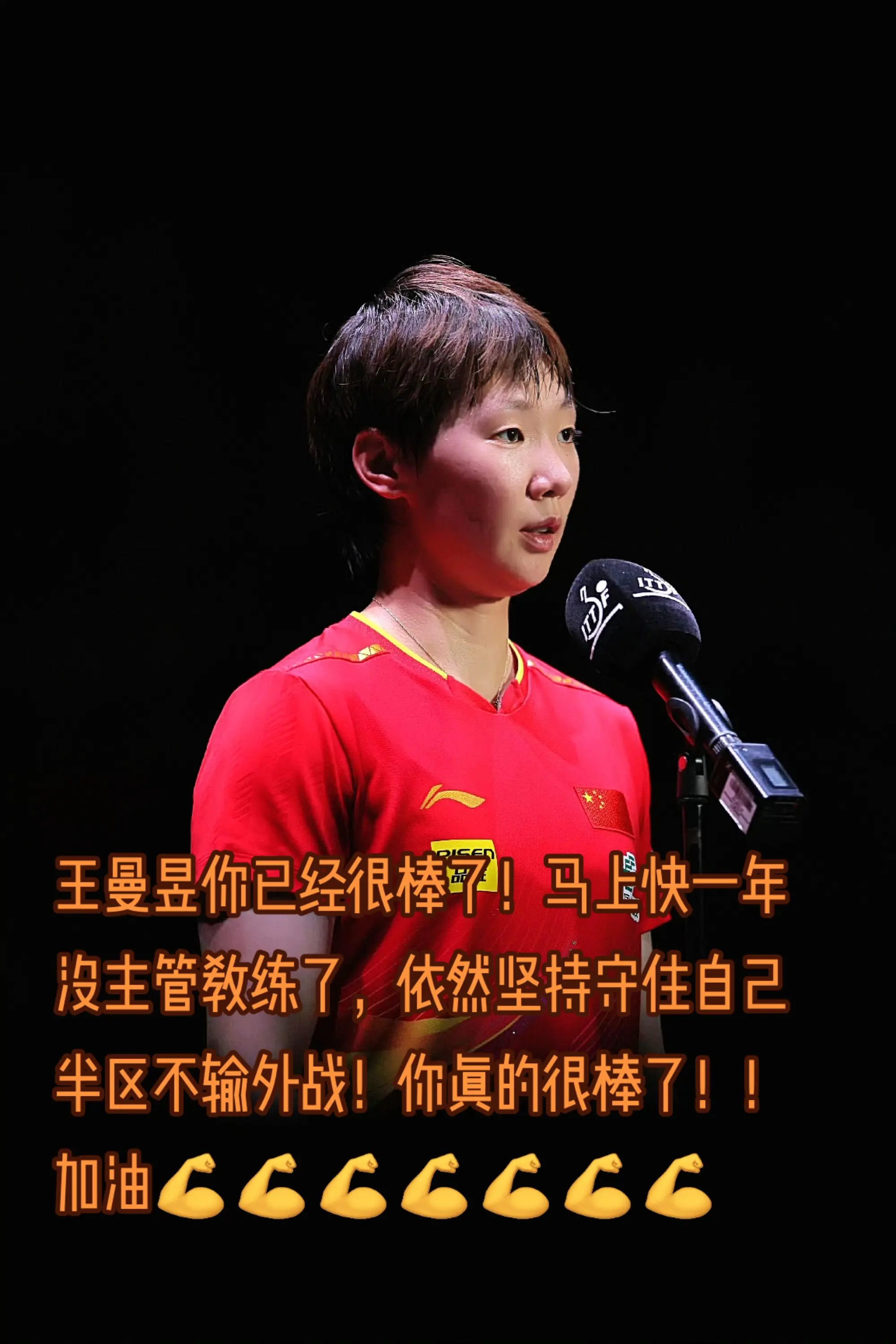 王曼昱你已经很棒了！在比赛还没结束时wb新闻就已经发出去了4比2输了！...