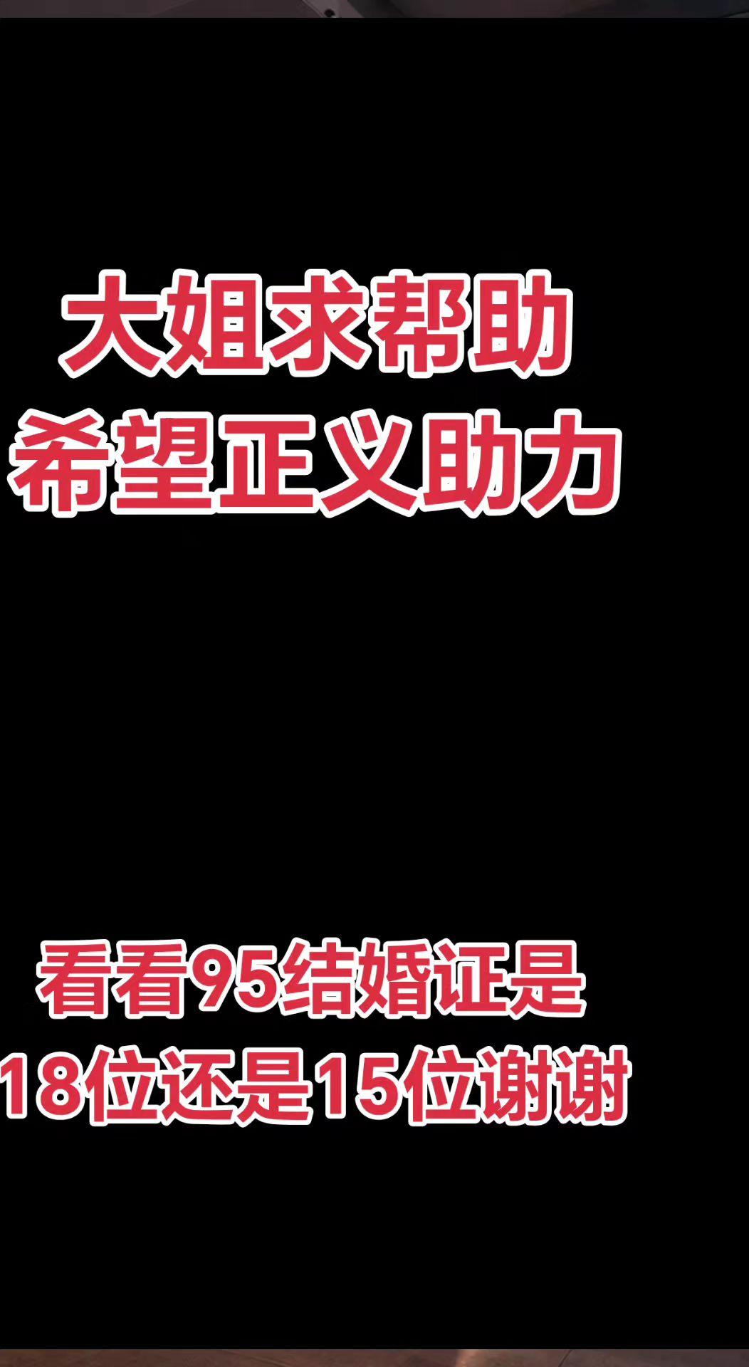 AI扩图 错换人生28年最新进展 求助马店正义助力大姐求帮助95年结婚证是18位