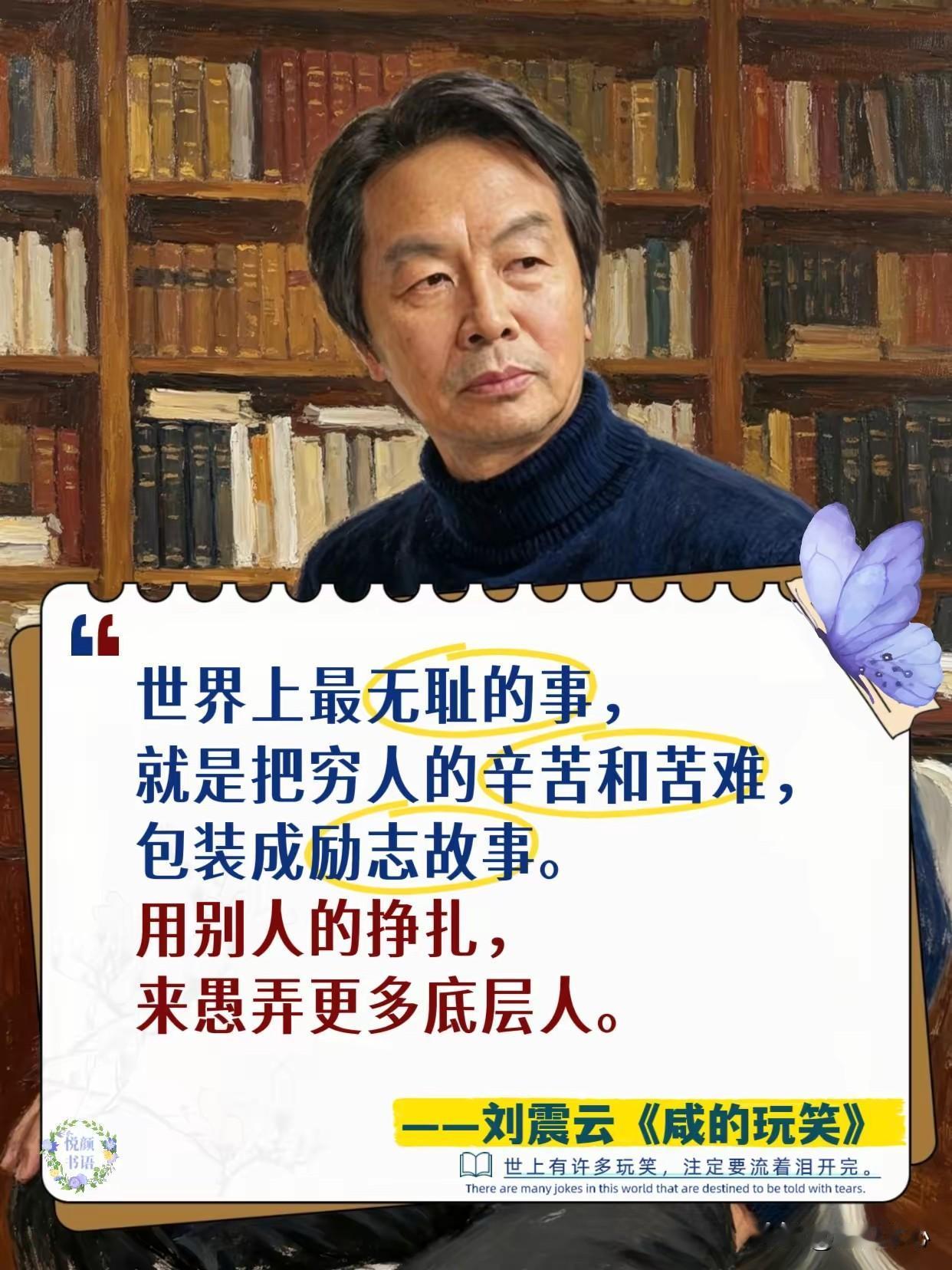 刘震云说：
“世界上最无耻的事，
就是把穷人的辛苦和苦难，
包装成励志故事。
用