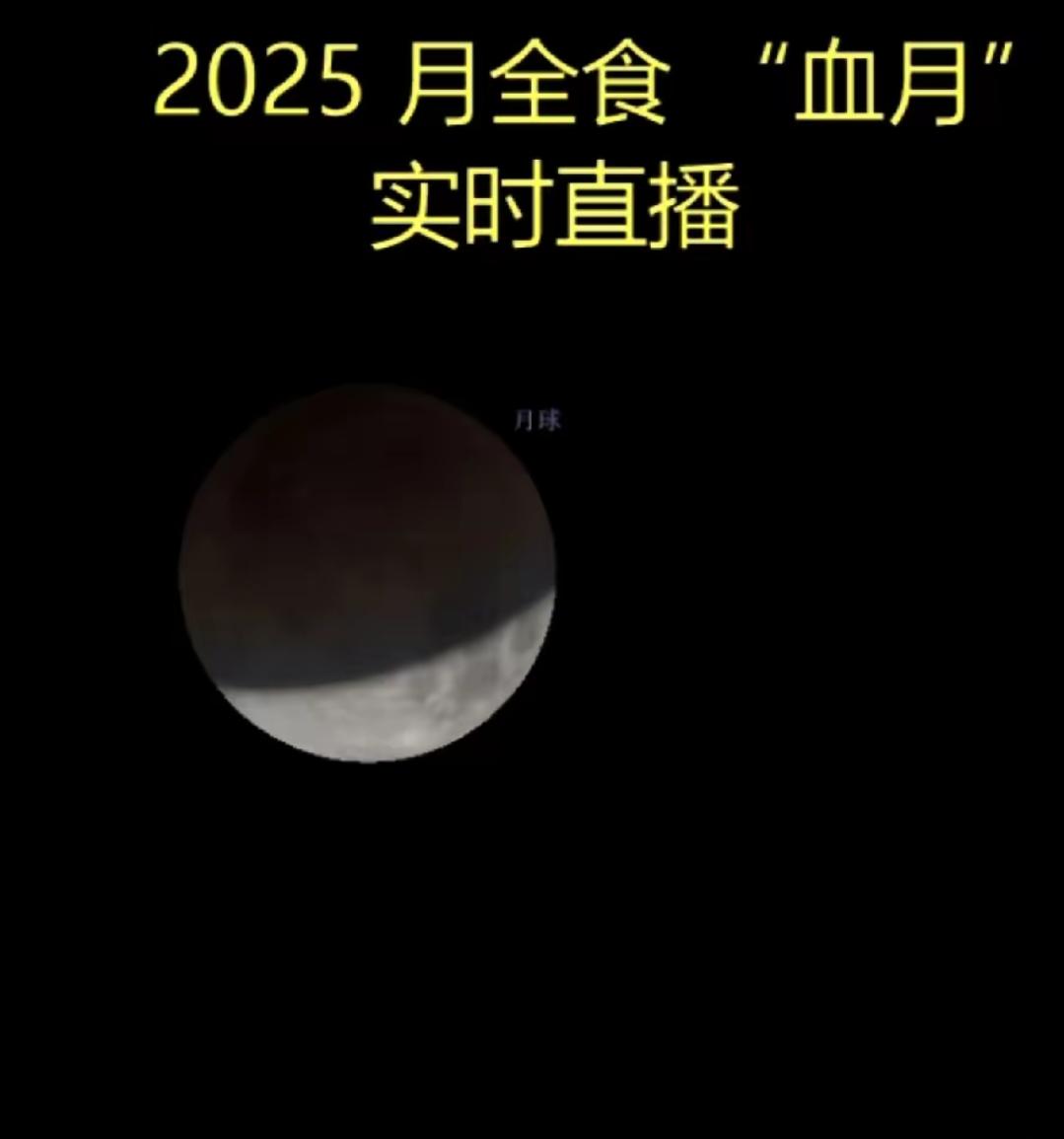 9 月 7 日晚至 8 日凌晨，我国迎来今年唯一全程肉眼可见的月全食，天空出现少